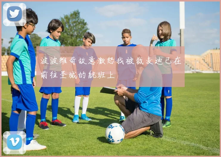 波波维奇故意激怒我被裁麦迪已在前往圣城的航班上