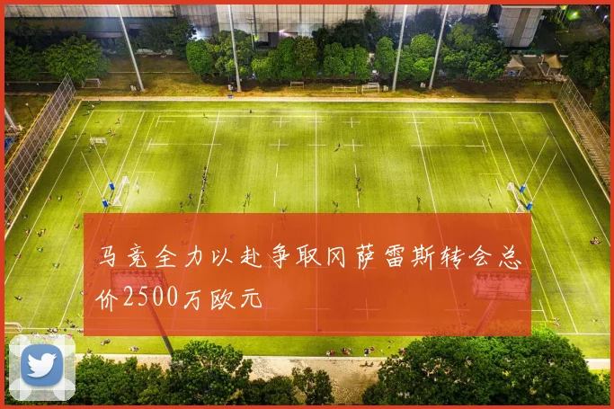 马竞全力以赴争取冈萨雷斯转会总价2500万欧元