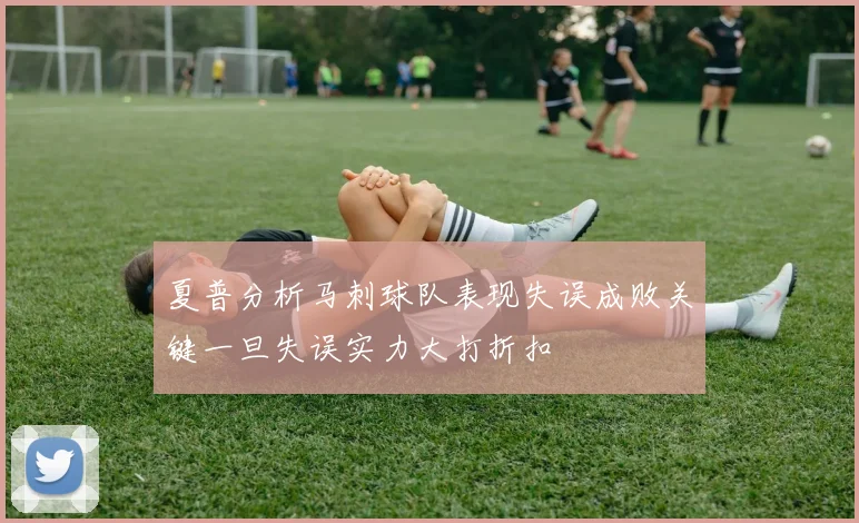 夏普分析马刺球队表现失误成败关键一旦失误实力大打折扣