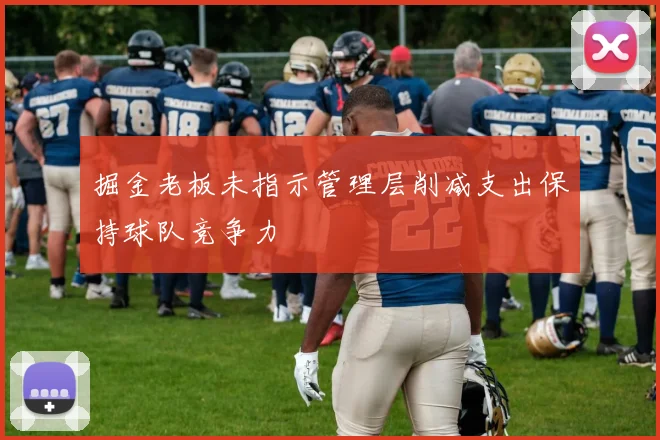 掘金老板未指示管理层削减支出保持球队竞争力