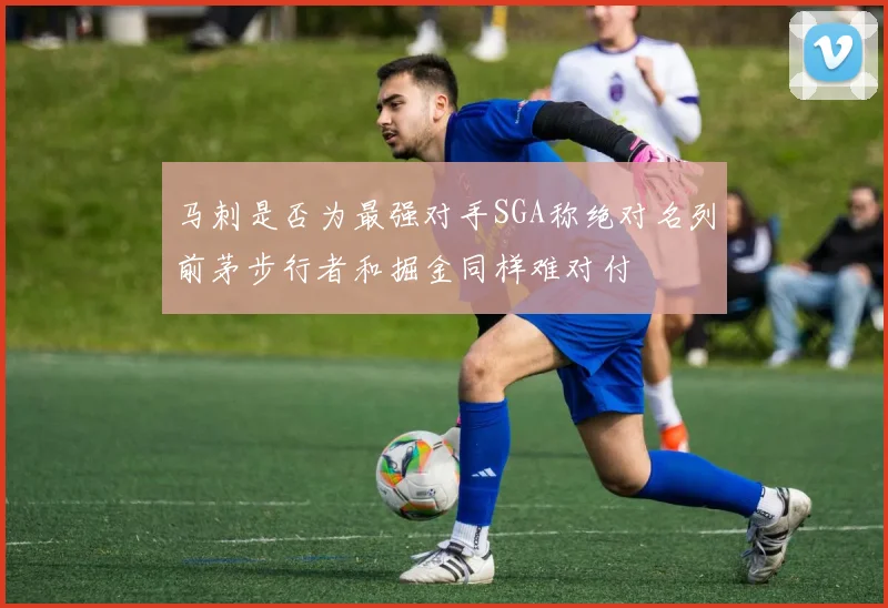 马刺是否为最强对手SGA称绝对名列前茅步行者和掘金同样难对付