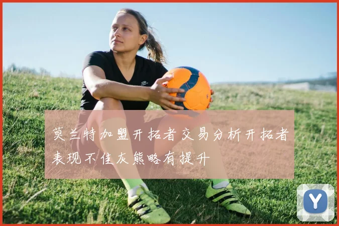 莫兰特加盟开拓者交易分析开拓者表现不佳灰熊略有提升