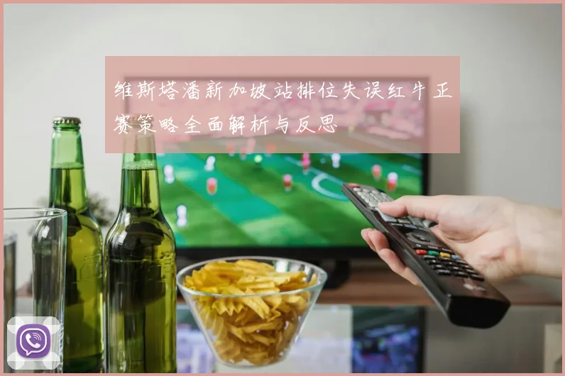 维斯塔潘新加坡站排位失误红牛正赛策略全面解析与反思