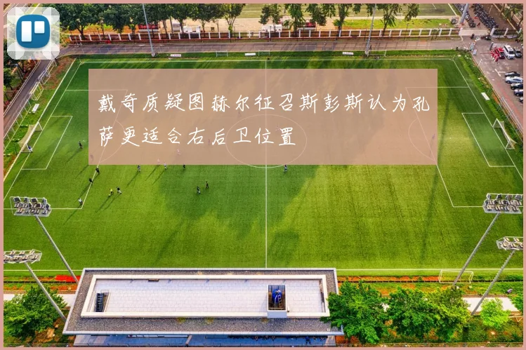 戴奇质疑图赫尔征召斯彭斯认为孔萨更适合右后卫位置