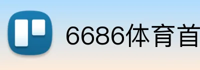6686体育首页 logo